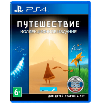 Путешествие: Коллекционное издание / The Journey